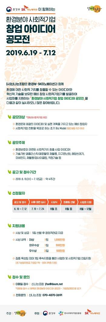 SK이노베이션이 환경부 등 정부조직과 공동으로 환경분야 예비 창업 사회적 기업가 발굴 및 사업화 지원에 나선다. ⓒ SK이노베이션