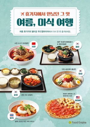 아워홈의 푸드엠파이어가 '여름 미식 여행'을 콘셉트로 국내외 휴가지의 별미 6종을 신규출시했다. ⓒ 아워홈