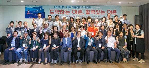 한국어촌어항공단 제주어촌특화지원센터는 어촌리더 아카데미를 성료한 후, 단체사진 촬영을 하고 있다. ⓒ 한국어촌어항공단