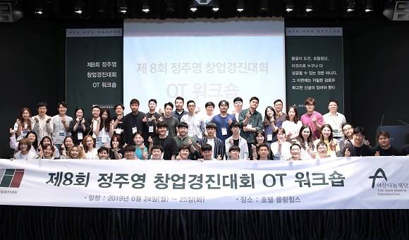 제8회 정주영 창업경진대회 결선 진출 16개 팀이 확정됐다. ⓒ 아산나눔재단