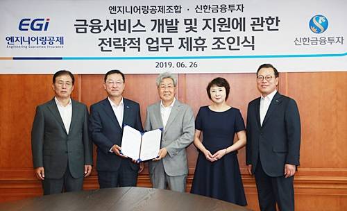 26일 신한금융투자가 엔지니어링공제조합과 MOU를 체결하고, 이를 기념해 사진 촬영하고 있다. ⓒ 신한금융투자