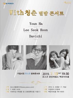 'With 청춘, 별밤콘서트' 포스터. ⓒ 광양제철소