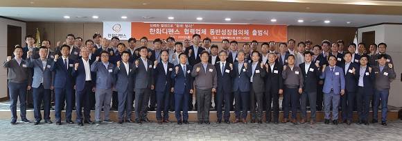 한화디펜스가 협력업체와 '동반성장 협의체 출범식'을 개최했다. ⓒ 한화디펜스