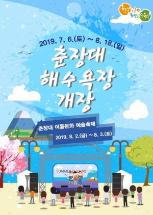 2019 춘장대해수욕장 개장 포스터. ⓒ 서천군