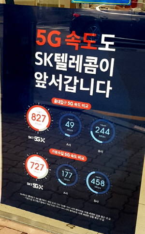 지난달 30일 서울 시내 한 SK텔레콤 직영 대리점에 걸린 '5G 속도도 SK텔레콤이 앞서갑니다'라는 문구가 새겨진 포스터. 포스터에는 속도측정앱 '벤치비'로 3사의 5G 속도를 비교한 수치가 안내돼 있다. = 황이화 기자.