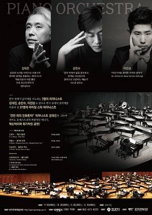 특별기획음악회 개관28주년, 피아노 오케스트라 포스터. ⓒ 광주문화예술회관