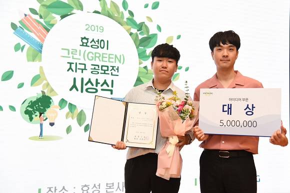 효성은 자사가 개최한 친환경 아이디어 공모전 대상팀을 공개했다. ⓒ 효성