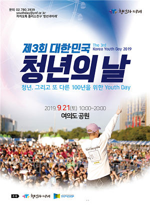 제3회 대한민국 청년의 날 포스터. ⓒ 청년과미래