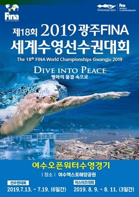 제18회 광주세계수영선수권대회 '여수오픈워터수영경기' 포스터 ⓒ 여수시