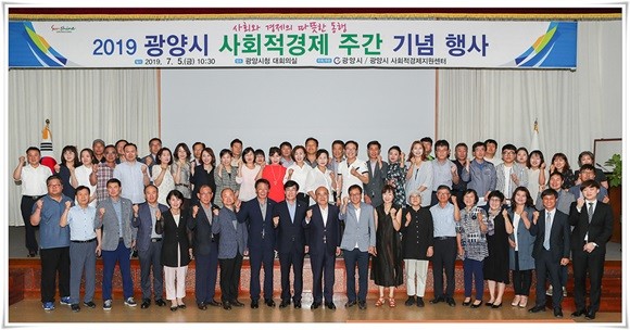 '2019 광양시 사회적 경제 주간 기념행사'에 참여한 관계자들이 기념촬영을 하고 있다. ⓒ 광양시
