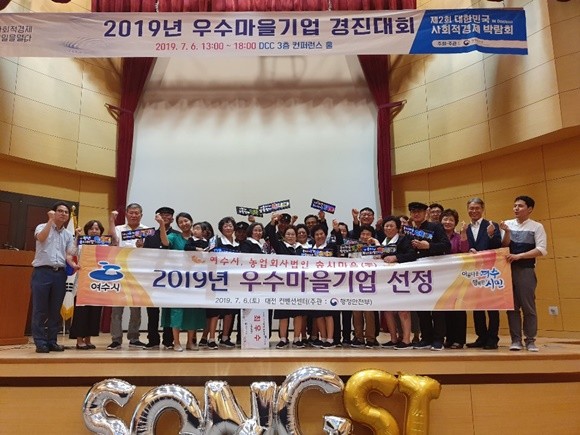 송시마을(주)이 최우수마을기업으로 선정돼 마을기업 관계자들이 기념 촬영을 하고 있다. ⓒ 여수시