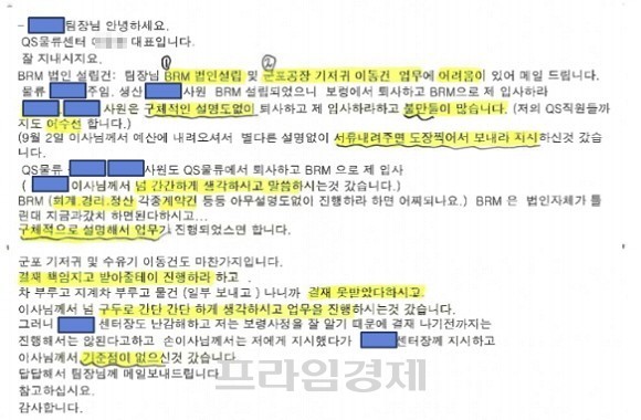 QS물류 대표가 2016년 BRML 설립 이후 내부 민원을 토로했다. 민원의 내용에는 일부 직원의 BRML 이전을 위한 강제 퇴사와 재입사 경위가 자세히 설명됐다. ⓒ 프라임경제