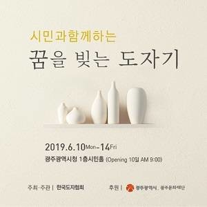 '시민과 함께하는 꿈을 빚는 도자기' 전시회가 광주광역시청 로비에서 6월10일부터 14일까지 열렸어요. ⓒ 한국도자협회