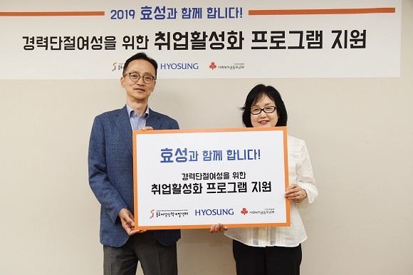 효성이 경력단절여성을 위한 취업활성화 프로그램 지원에 나섰다. ⓒ 효성