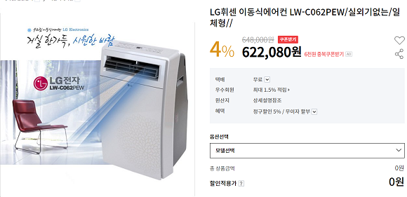 인터파크에서 판매하고 있는 2009년형 LG휘센 이동식 에어컨. ⓒ 인터파크