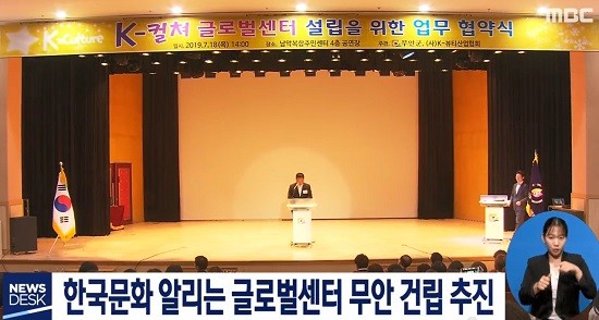 사단법인 K-뷰티산업협회는 18일 전남 무안군과 ‘K-컬쳐 글로벌센터’ 설립을 위한 업무협약을 체결했다. ⓒ MBC뉴스 캡처