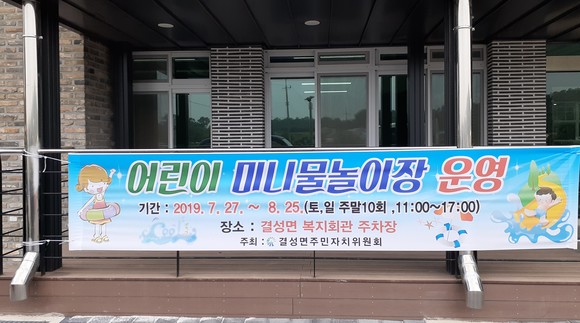 결성면 어린이미니물놀이장 안내 플랜카드. ⓒ 홍성군