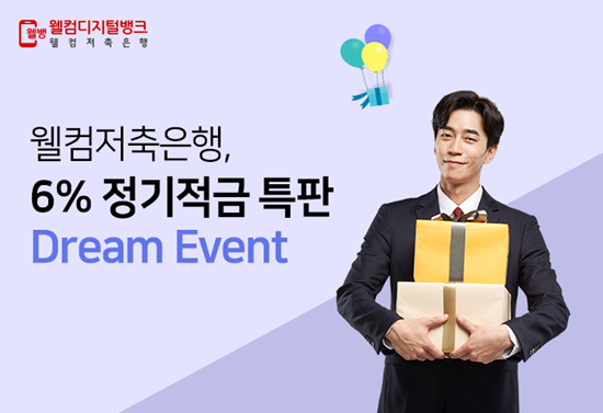 오는 29일 오전 9시부터 1만명에게 한정 판매하는 웰컴저축은행 6% 정기적금 특판. ⓒ 웰컴저축은행