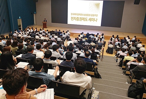 지난 22일 삼성증권은 한국예탁결제원과 공동으로 서울 서초구 삼성금융캠퍼스에서 전자증권제도 관련 세미나를 진행했다. ⓒ 삼성증권