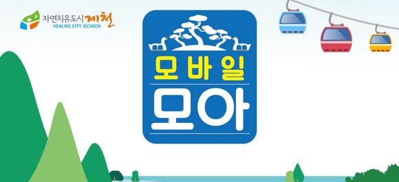 전자화폐 모바일 모아 앱 이미지. ⓒ 제천시
