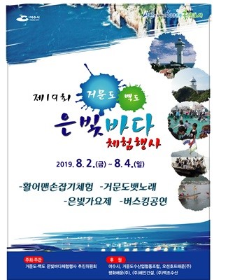 '제19회 거문도‧백도 은빛바다 체험행사' 포스터 ⓒ 여수시
