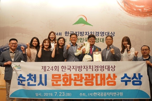 제24회 한국지방자치경영대상 '문화관광부문 대상'을 수상하며 기념촬영을 하고 있다. ⓒ 순천시