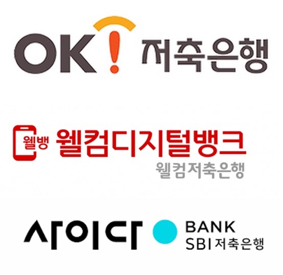 업계 순위권에 속한 저축은행들은 차별화된 디지털 뱅킹을 선보이고자 노력 중이다. ⓒ 각사