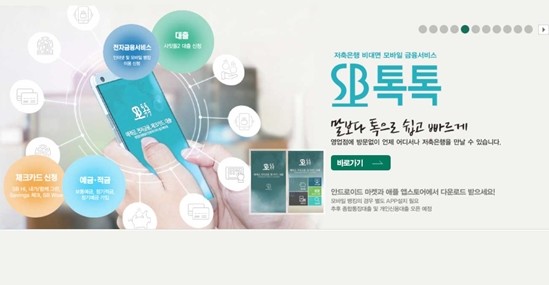 저축은행중앙회가 제공하고 있는 SB톡톡 설명화면. ⓒ 저축은행중앙회