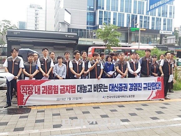 25일 한국사무금융서비스노동조합 대신증권지부는 대신증권 본사 앞에서 진행된 기자회견에서 저성과자를 대상으로 한 대신증권의 PT(프레젠테이션)대회를 '직장 내 괴롭힘'이라고 주장했다. ⓒ 프라임경제