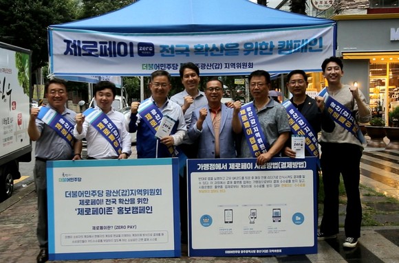 민주당 광산갑 지역위원회가 26일 ‘현장에 찾아가는 천막당사’를 운영하고 제로페이(ZERO PAY) 전국 확산을 위한 ‘제로페이존’ 거리홍보 캠페인을 전개했다. Ⓒ 민주당 광산갑 지역위원회