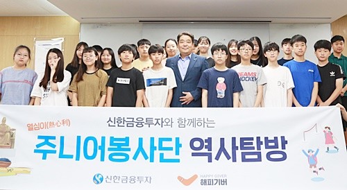 지난 26일 열린 '열심히 주니어 봉사단' 발대식에 참여한 임직원 자녀들이 기념사진 촬영을 하고 있다. ⓒ 신한금융투자