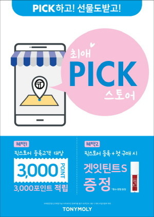 토니모리가 본사와 오프라인 가맹점의 상생을 실천하기 위해 O2O 기반 서비스인 '픽스토어'를 도입한다. ⓒ 토니모리