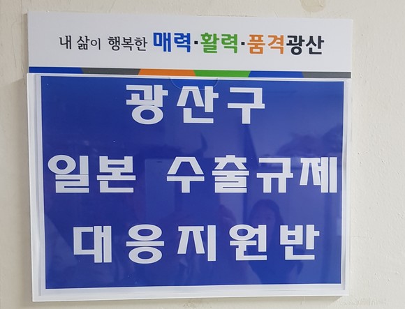 광산구 일본 수출규제 대응지원반 현판. Ⓒ광산구