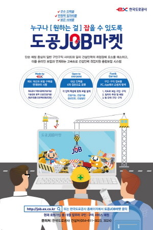 도공 JOB마켓 포스터. ⓒ 한국도로공사