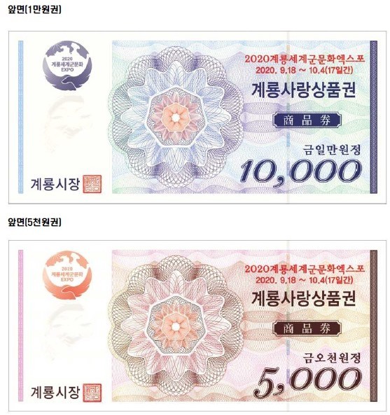 계룡사랑상품권. ⓒ 계룡시