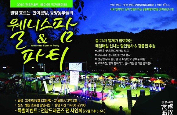 별빛 흐르는 한여름의 밤, '웰니스 팜앤파티' 포스터. ⓒ 광양시