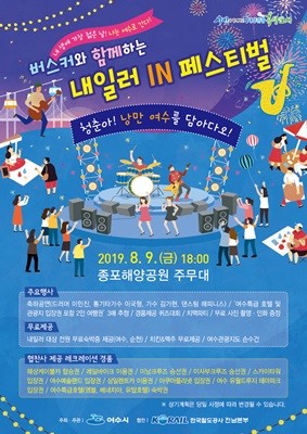 '2019 버스커와 함께하는 내일러 IN 페스티벌' 포스터. ⓒ 여수시