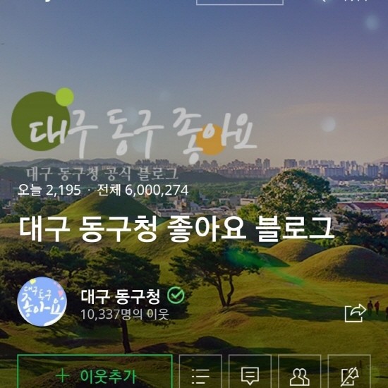 동구 공식블로그 대구동구좋아요! 메인화면. ⓒ 대구 동구청