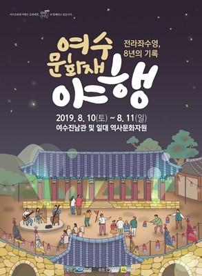 '제2차 여수 문화재 야행' 포스터. ⓒ 여수시
