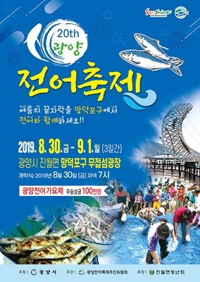 '제20회 광양전어축제' 포스터. ⓒ 광양시