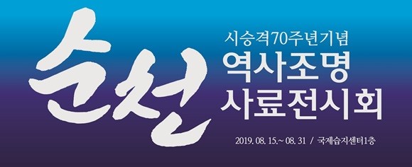 승격 70주년 '시정 사료 전시회' 안내문. ⓒ 순천시