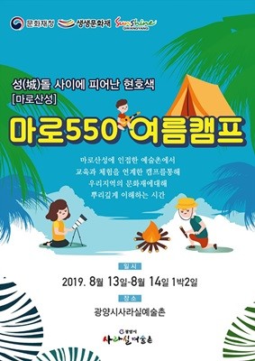 '마로 550 여름캠프' 포스터 ⓒ 광양시