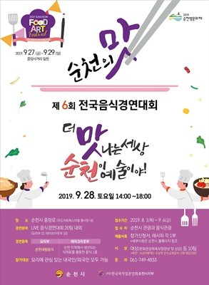 제6회 '순천의 맛! 전국음식경연대회' 포스터 ⓒ 순천시