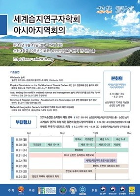 '세계습지연구자학회 아시아지역회의' 포스터. ⓒ 순천시