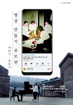 KB국민은행의 '나라사랑 캠페인' 일환인 '대한이 살았다' 공모전 포스터. ⓒ KB국민은행