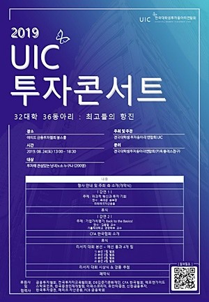 '2019 UIC 투자콘서트' 포스터 ⓒ 전국대학생투자동아리연합회