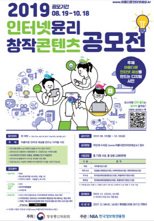 2019 인터넷 윤리 창작콘텐츠공모전 포스터. ⓒ 방송통신위원회
