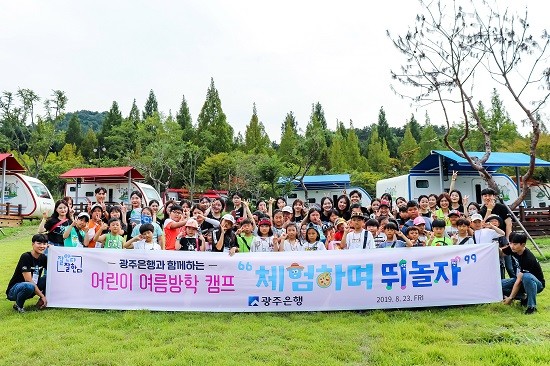 광주은행은 23일 광주패밀리랜드에서 어린이 여름방학캠프를 실시했다. ⓒ 광주은행