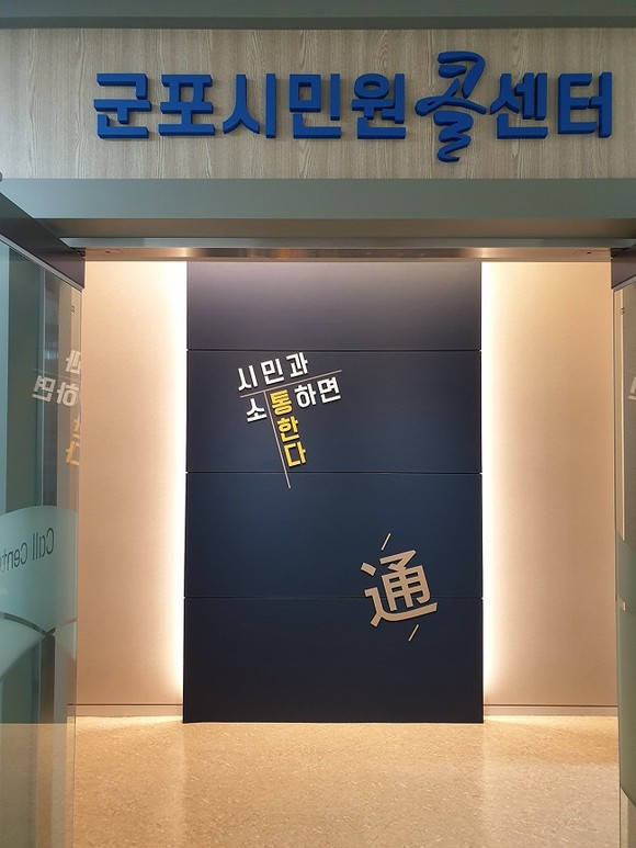 군포시민원콜센터 ⓒ군포시