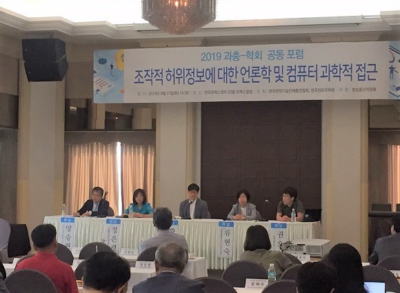 27일 '2019 과총-학회 공동 포럼'에서 정은령 서울대 팩트체크센터장 외 4명의 전문가가 조작적 허위정보에 대한 패널토론에 참여했다. = 권예림 기자